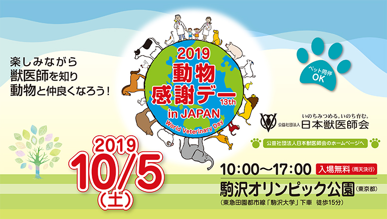 2019動物感謝デー in JAPAN “World Veterinary Day”