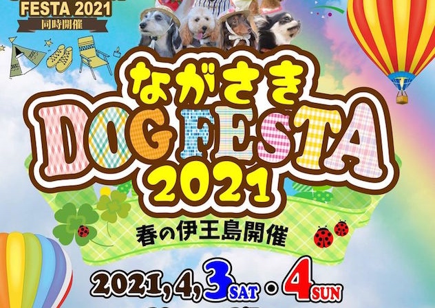 ながさき Dog Festa 21 Nagasaki Outdoor Festa 21 イベント情報 21年4月3日 土 4日 日 開催 和黒柴な日々