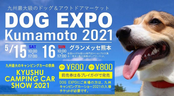 Dog Expo 熊本 21 イベント情報 21年5月15日 土 16日 日 開催 和黒柴な日々