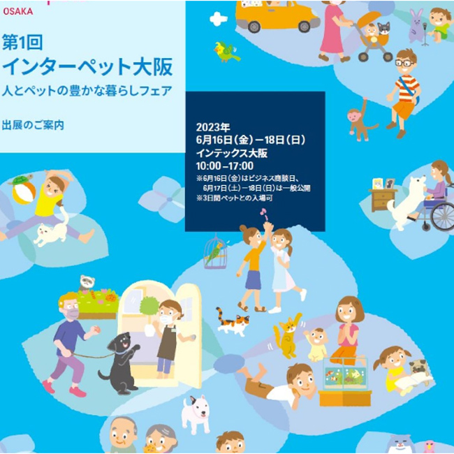 第1回 インターペット大阪 2023 【イベント情報】 2023年6月16日（金 