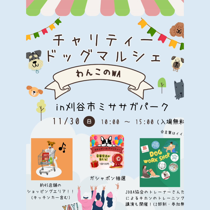 チャリティーマルシェ・わんこのWA 【愛知県刈谷市 ミササガパーク
