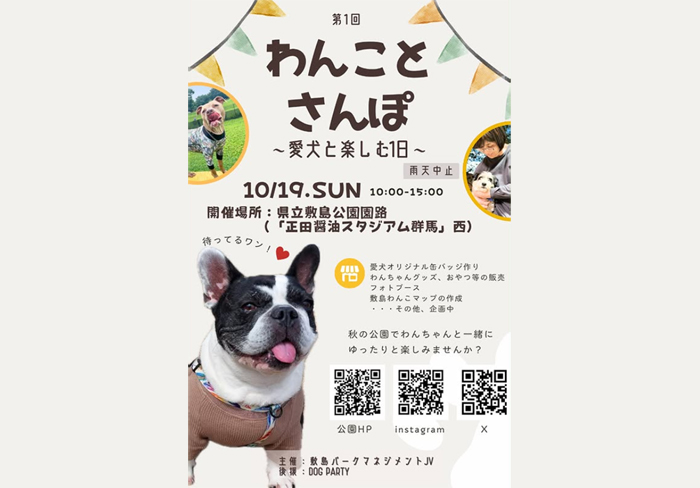 第1回 わんことさんぽ ～愛犬と楽しむ1日～ 【県立敷島公園 園路
