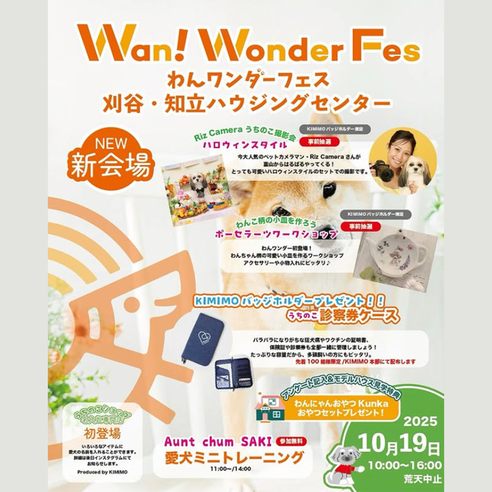 わんワンダーフェス＠刈谷知立ハウジングセンター 【愛知県知立市