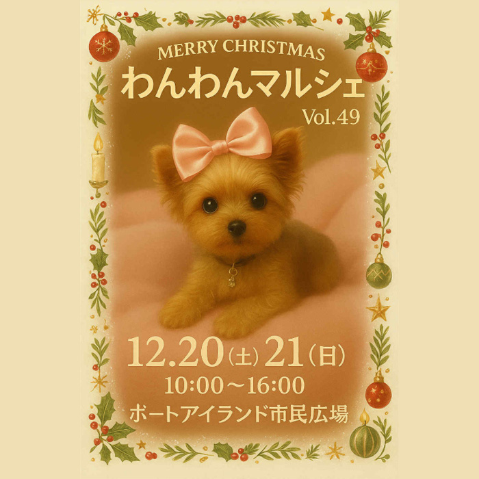わんわんマルシェ vol.49 【神戸ポートアイランド】 2025年12月20日(土